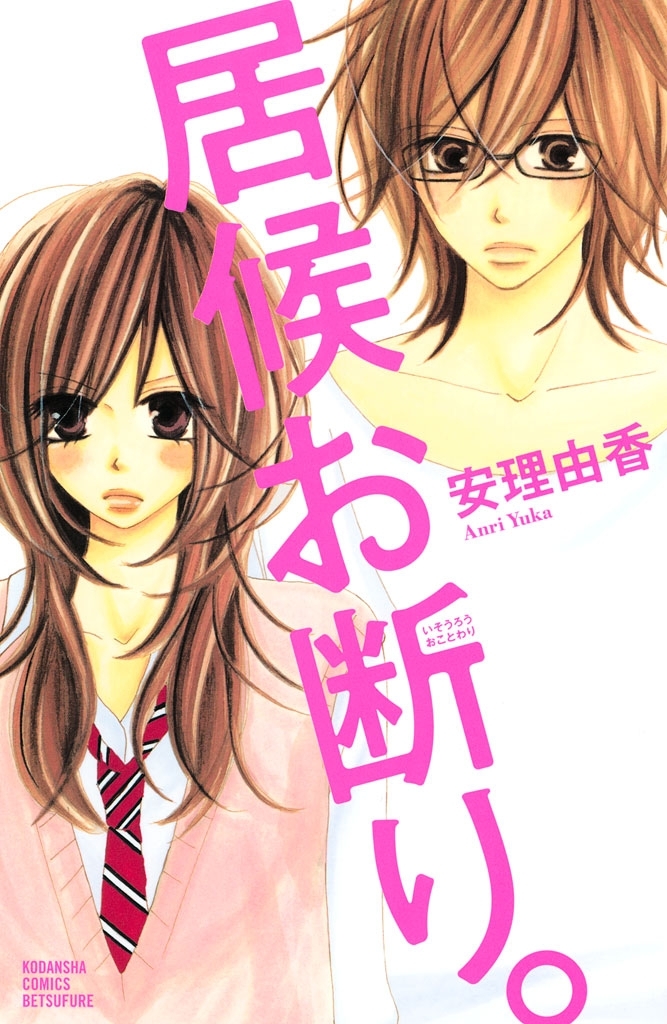 【期間限定　無料お試し版　閲覧期限2026年8月23日】居候お断り。（１）