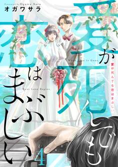 愛が死んでも恋はまぶしい(4)