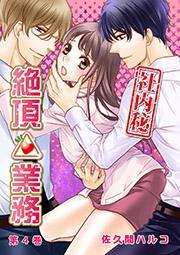 ＜社内秘＞絶頂△業務