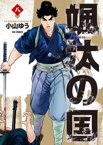 なにわ友あれ 8 無料 試し読みなら Amebaマンガ 旧 読書のお時間です なにわ友あれ 8 無料 試し読みなら Amebaマンガ 旧 読書のお時間です