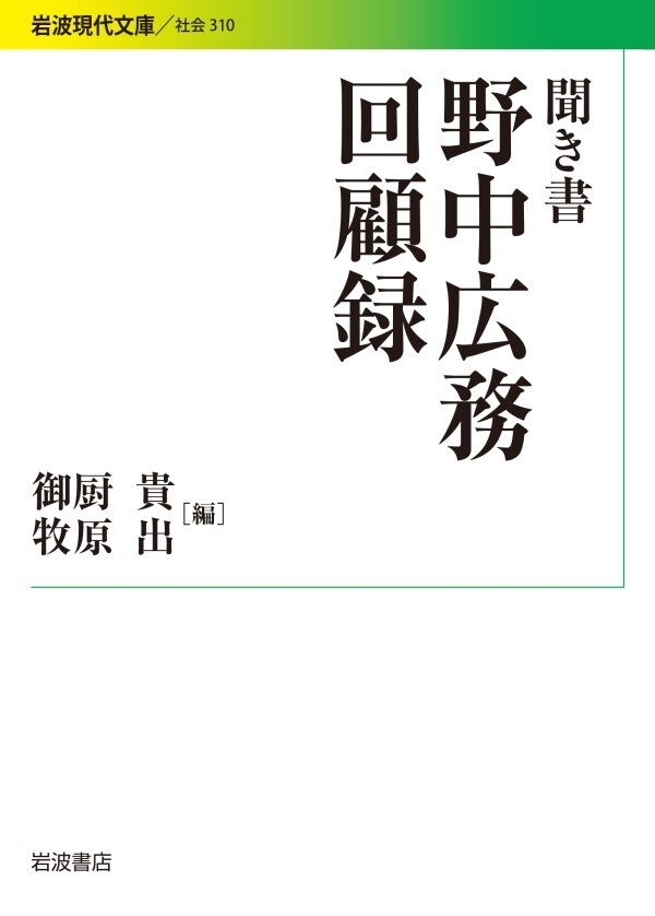 聞き書 野中広務回顧録