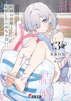 組織の宿敵と結婚したらめちゃ甘い3