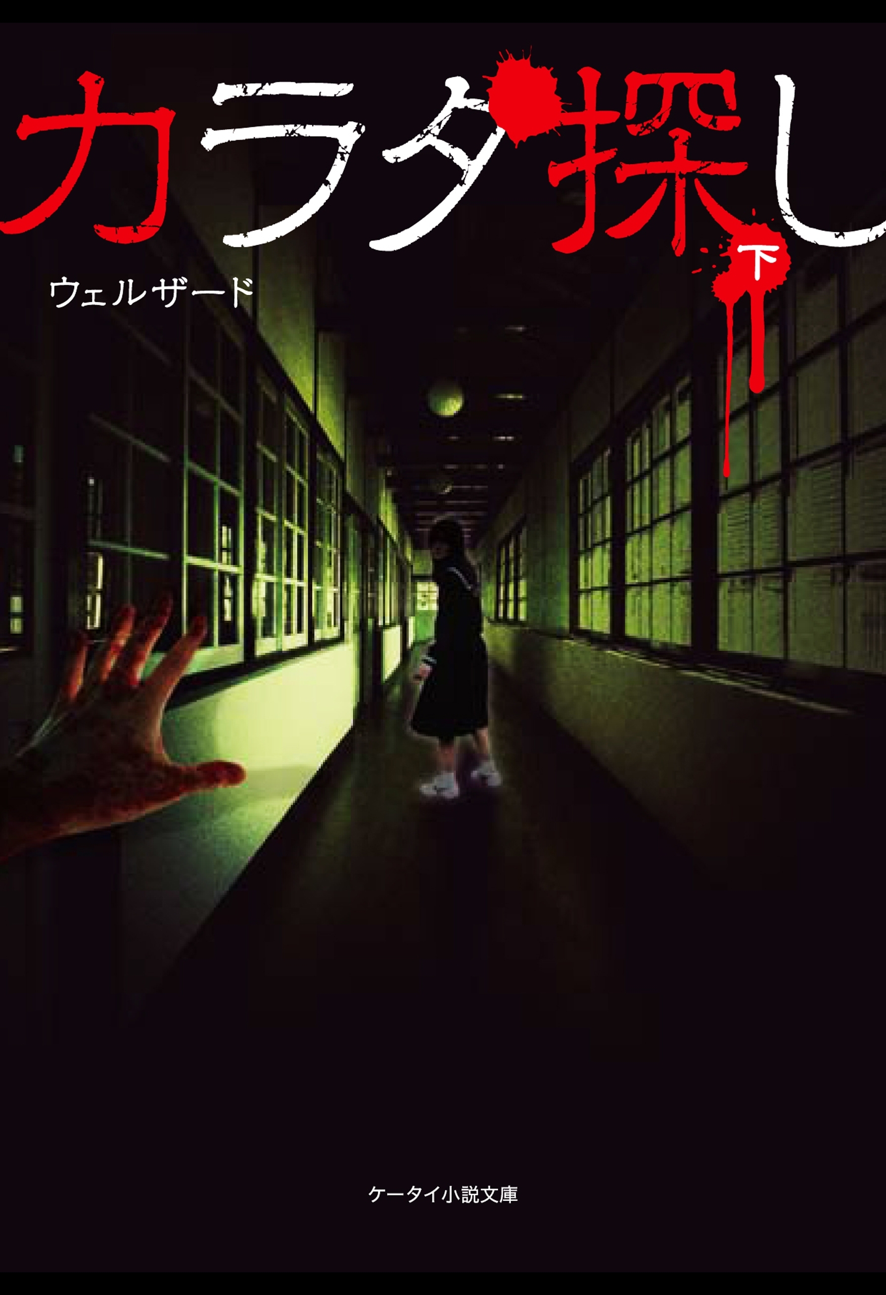 カラダ探し 下