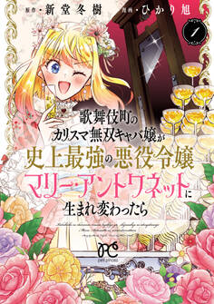 【期間限定 無料お試し版】歌舞伎町のカリスマ無双キャバ嬢が史上最強の悪役令嬢マリー・アントワネットに生まれ変わったら【電子単行本】 1