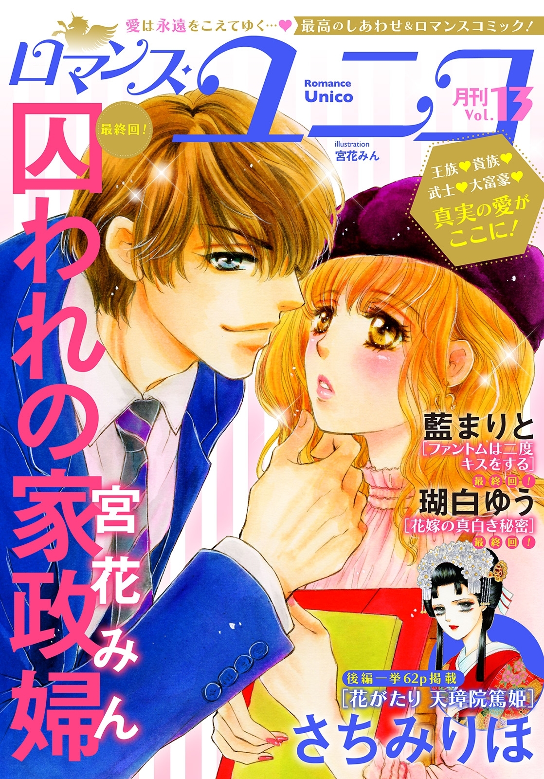 ロマンス ユニコvol 8 無料 試し読みなら Amebaマンガ 旧 読書のお時間です