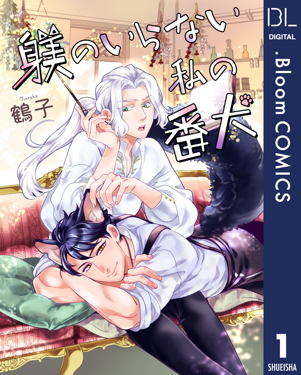 【単話売】躾のいらない私の番犬 1