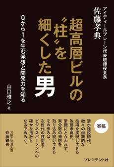 超高層ビルの“柱”を細くした男――0から1を生む発想と開発力を知る
