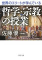 世界のエリートが学んでいる哲学・宗教の授業