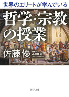 世界のエリートが学んでいる哲学・宗教の授業