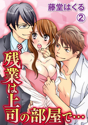 残業は上司の部屋で…