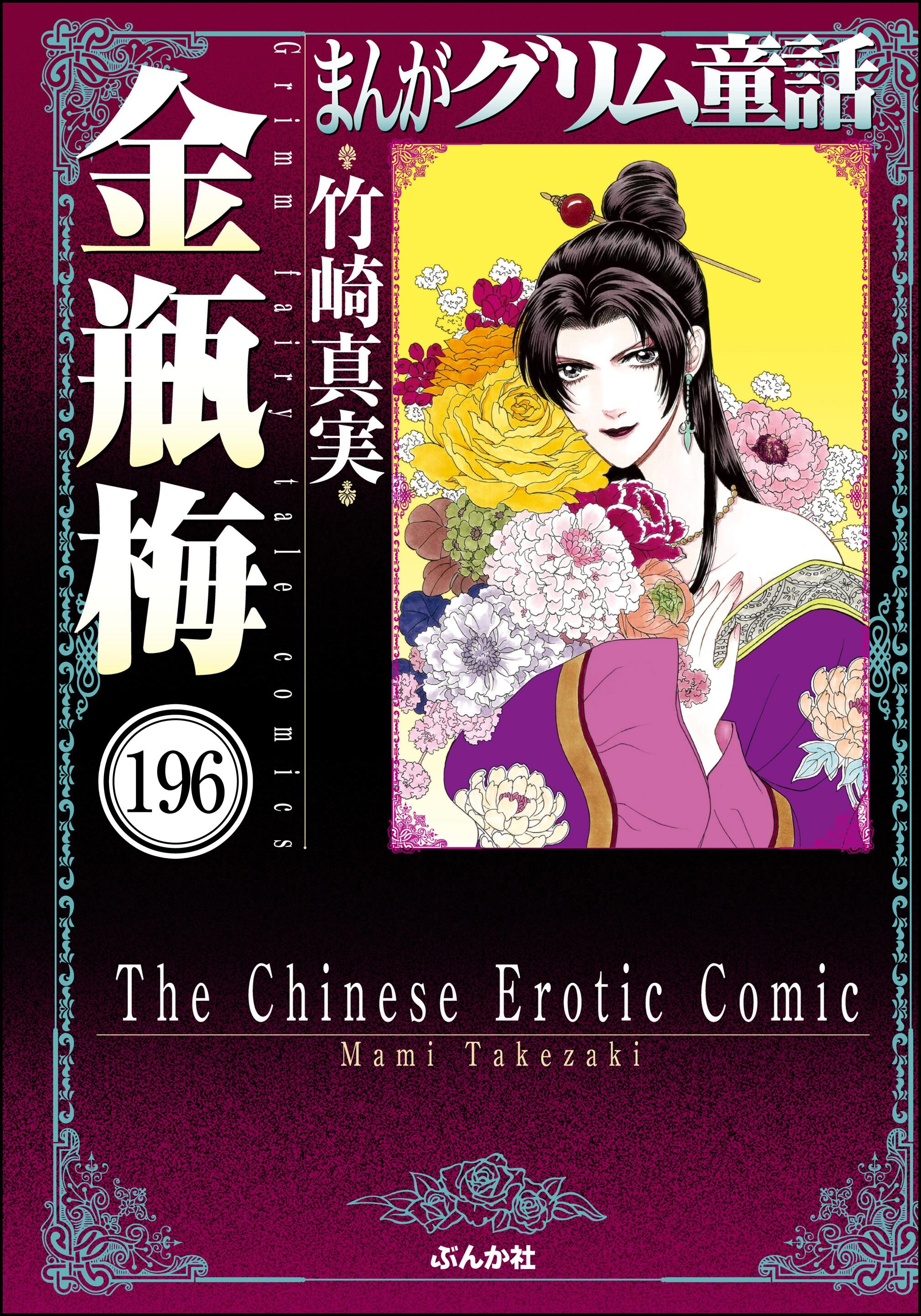 まんがグリム童話 金瓶梅（分冊版）　【第196話】