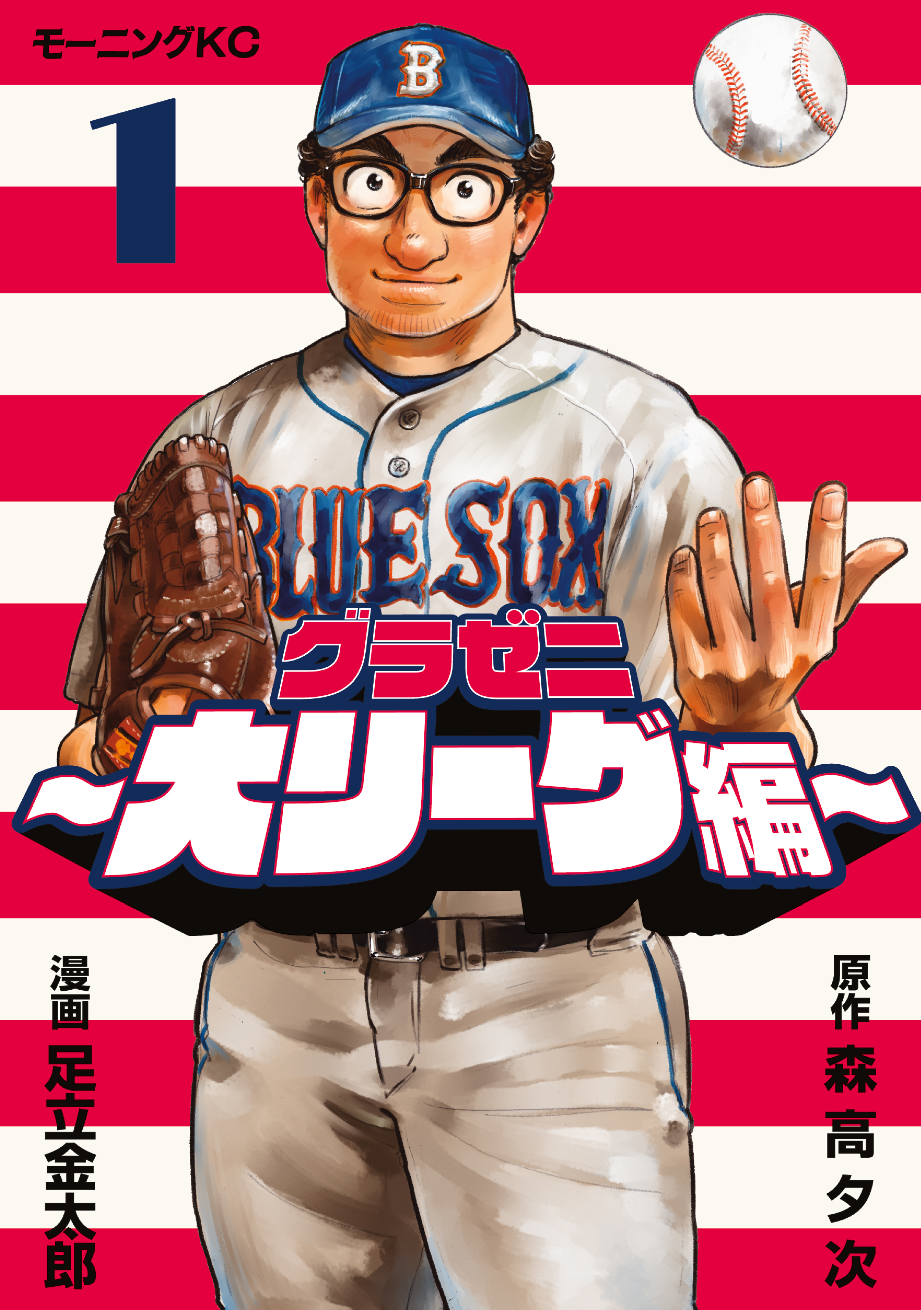 【期間限定　無料お試し版　閲覧期限2026年7月23日】グラゼニ～大リーグ編～（１）