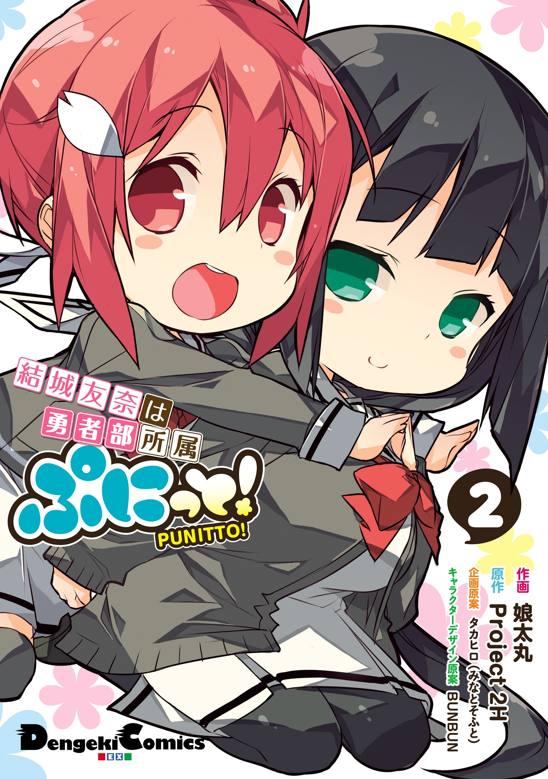 結城友奈は勇者部所属 ぷにっと！(2)