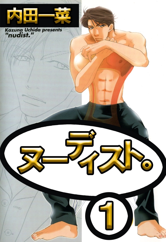 【期間限定　無料お試し版　閲覧期限2026年8月16日】ヌーディスト。1
