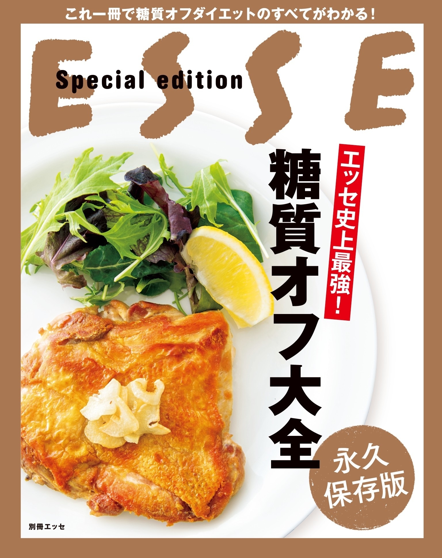 エッセ史上最強！糖質オフ大全