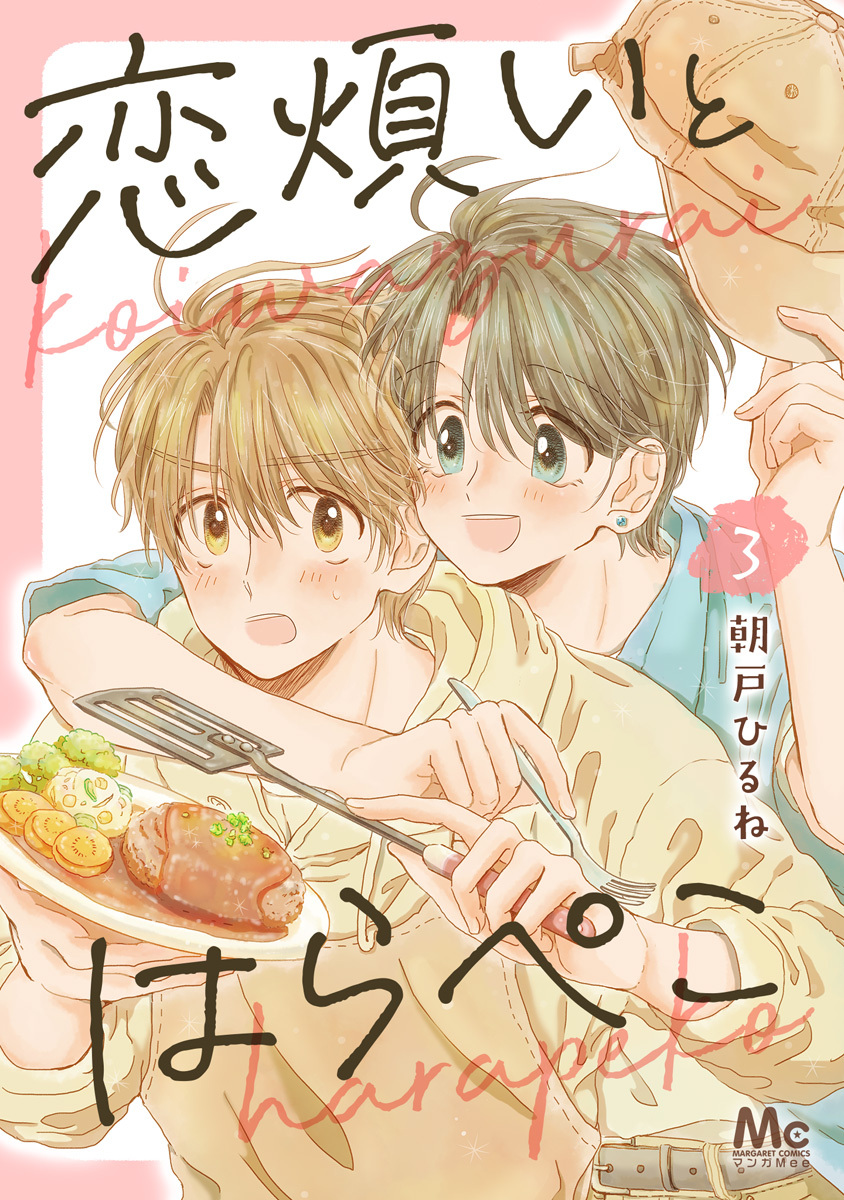 恋煩いとはらぺこ 3