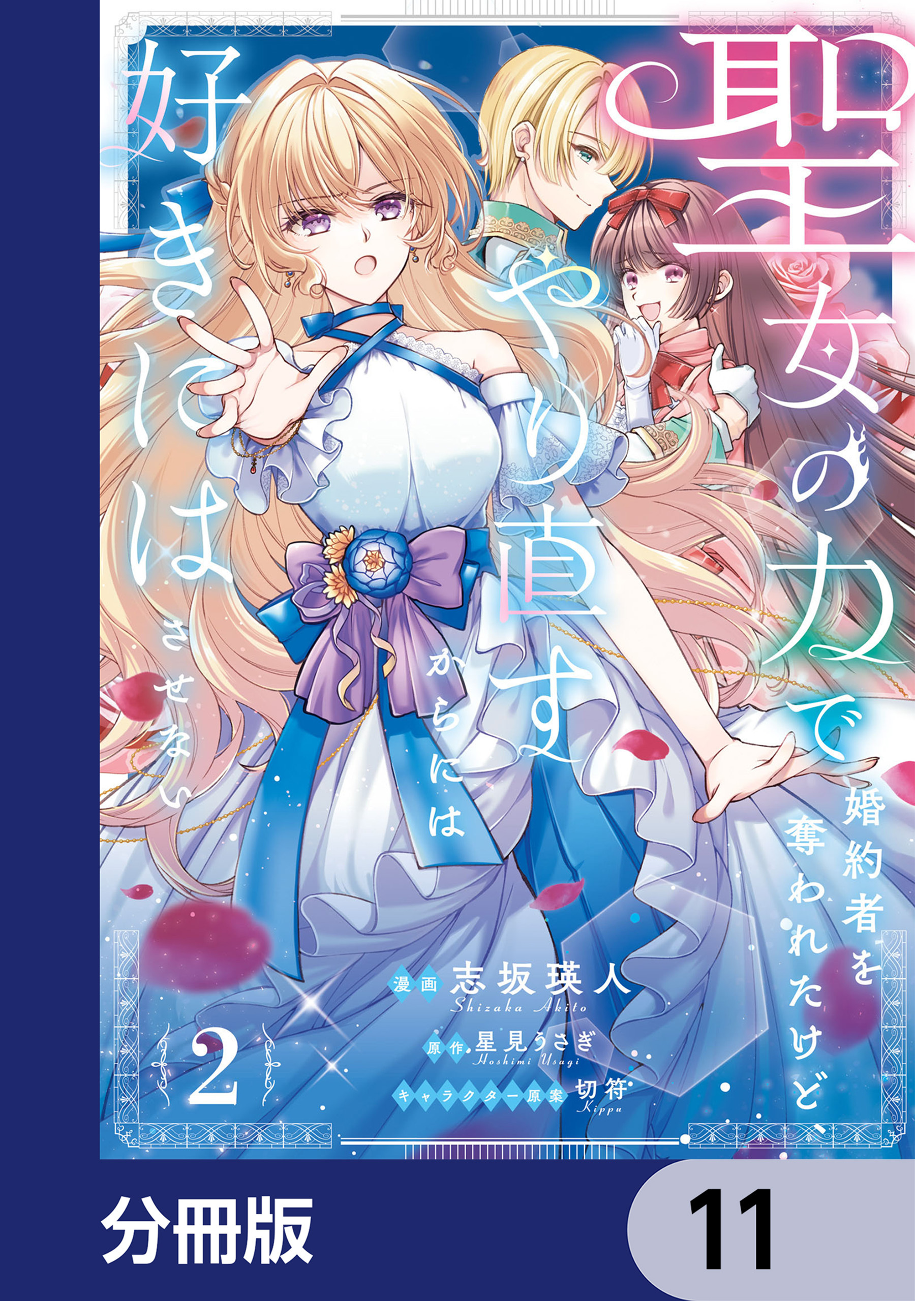 聖女の力で婚約者を奪われたけど、やり直すからには好きにはさせない【分冊版】　11
