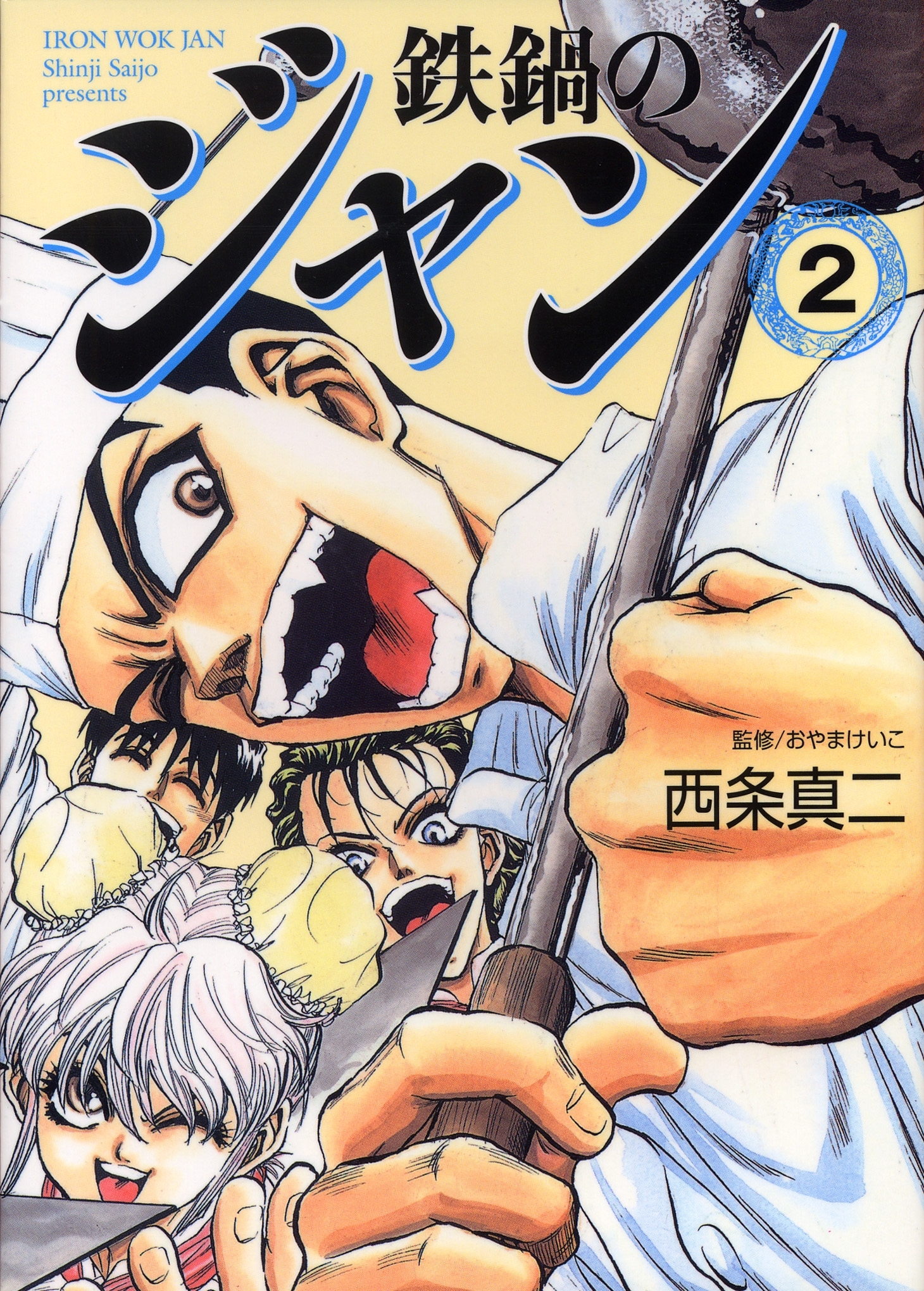 鉄鍋のジャン 1巻 西条真二 おやまけいこ 人気マンガを毎日無料で配信中 無料 試し読みならamebaマンガ 旧 読書のお時間です