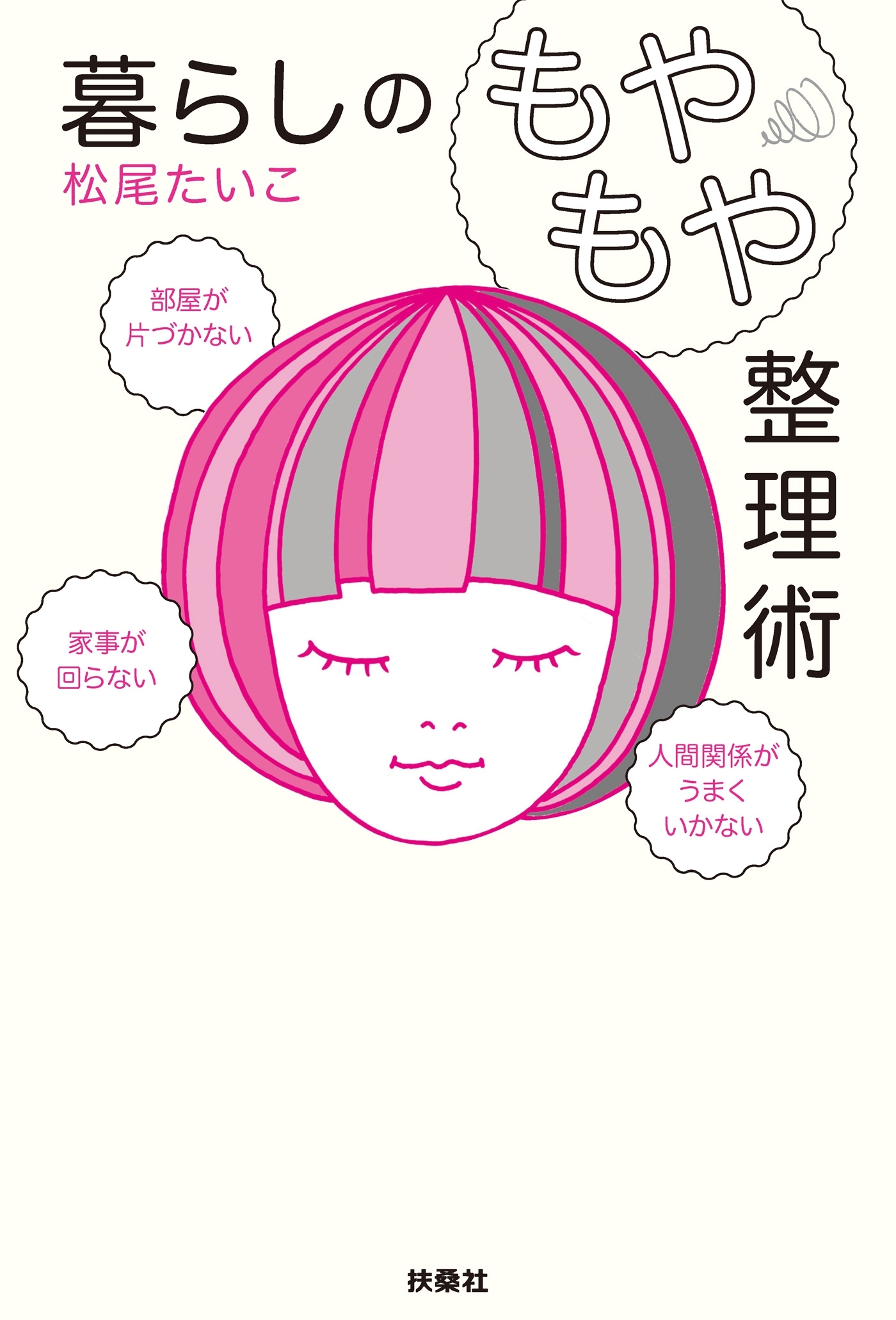 部屋が片づかない、家事が回らない、人間関係がうまくいかない 暮らしの「もやもや」整理術