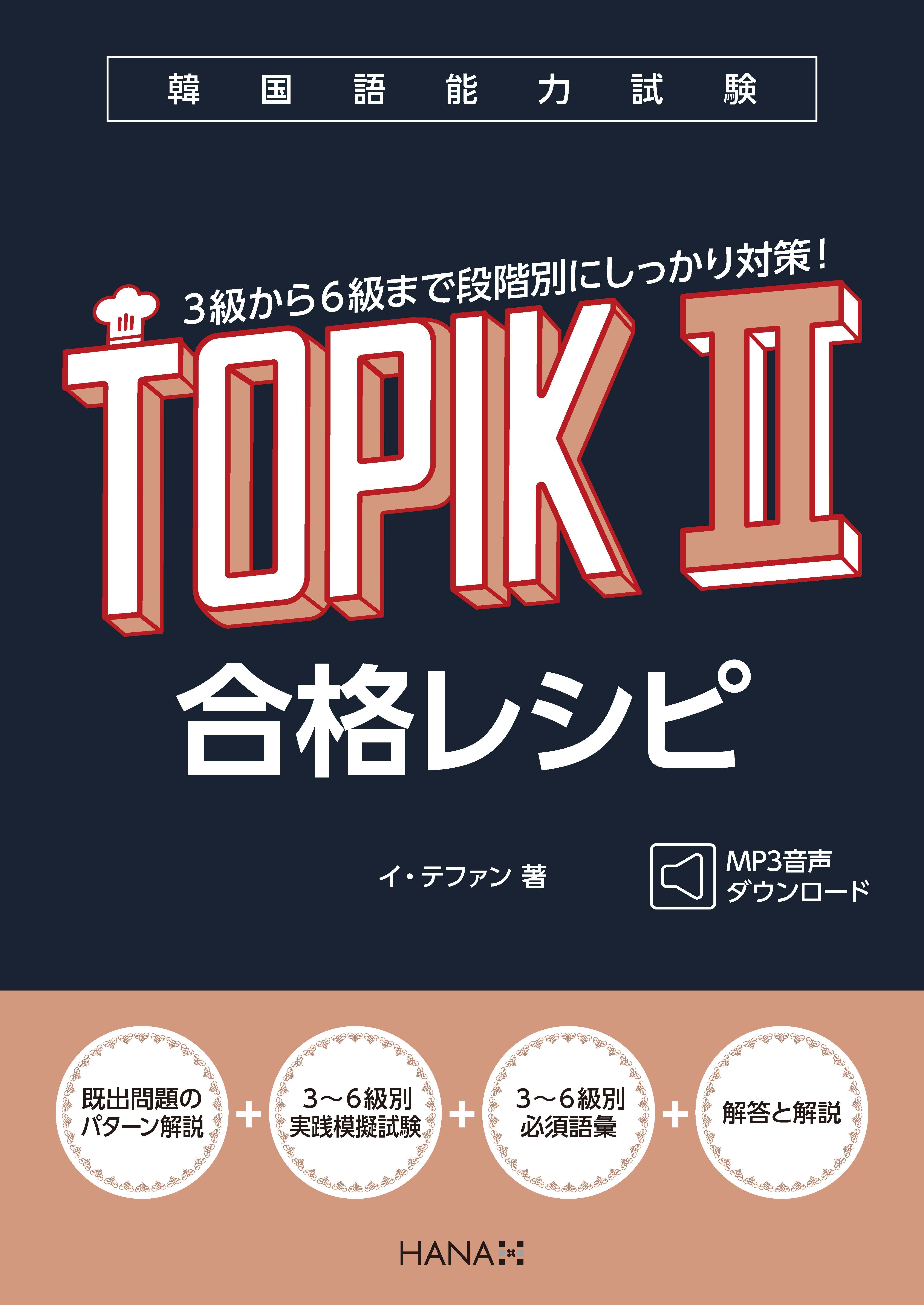 韓国語能力試験TOPIK II 合格レシピ
