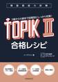 韓国語能力試験TOPIK II 合格レシピ