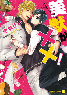 美獣がXX!【特別版】