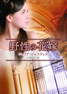 野性の花嫁