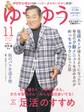 ゆうゆう 2025年 11月号