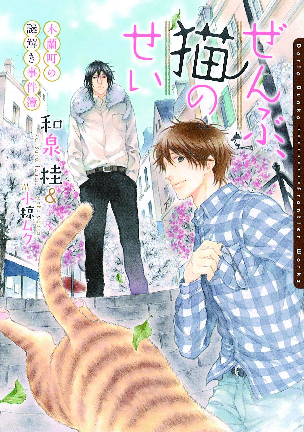 ぜんぶ、猫のせい～木蘭町の謎解き事件簿～