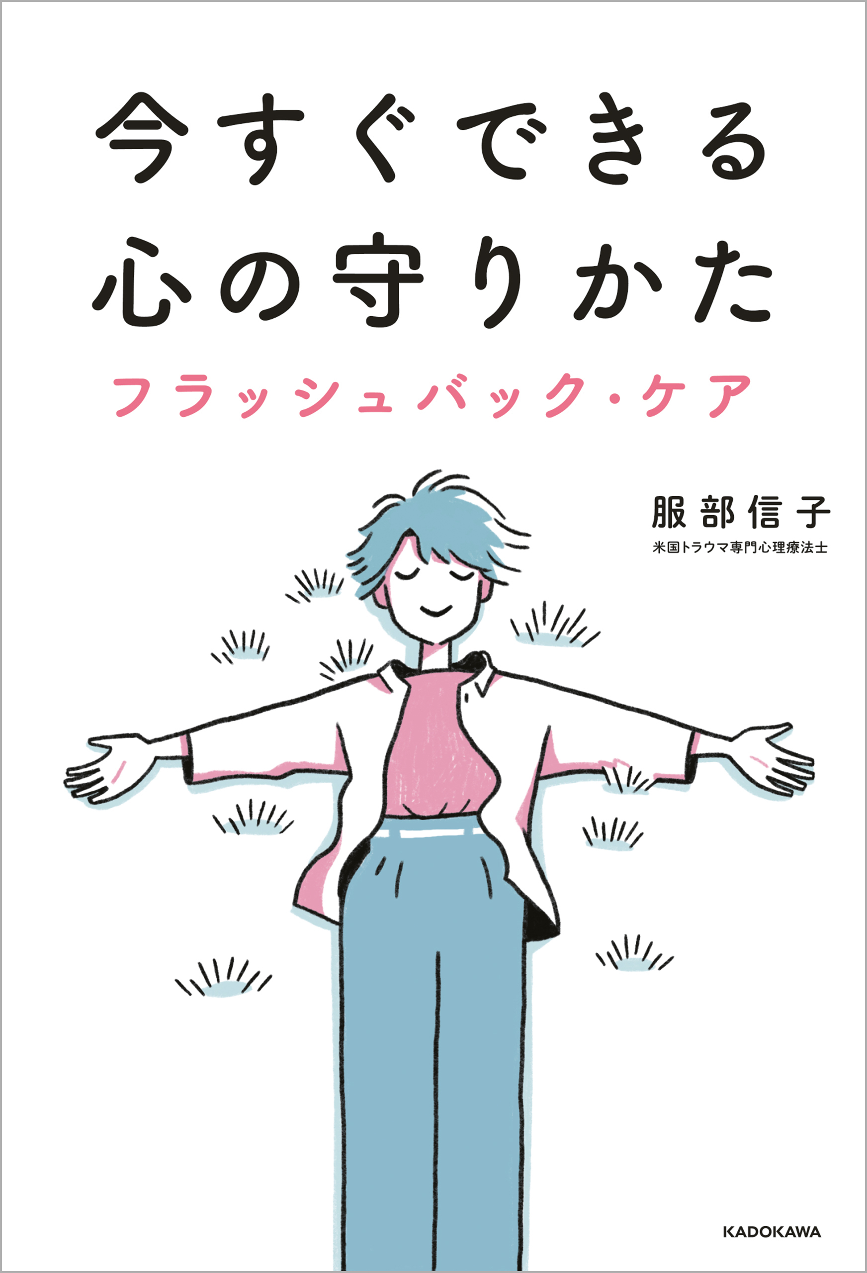 今すぐできる心の守りかた　フラッシュバック・ケア
