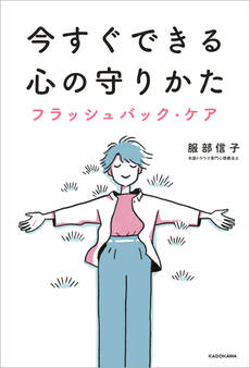今すぐできる心の守りかた フラッシュバック・ケア