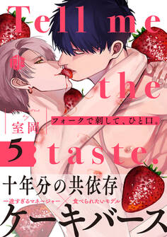 フォークで刺して、ひと口。 第5話