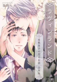 ラヴィンランド ~座敷童子の恋のお話~ 合本版