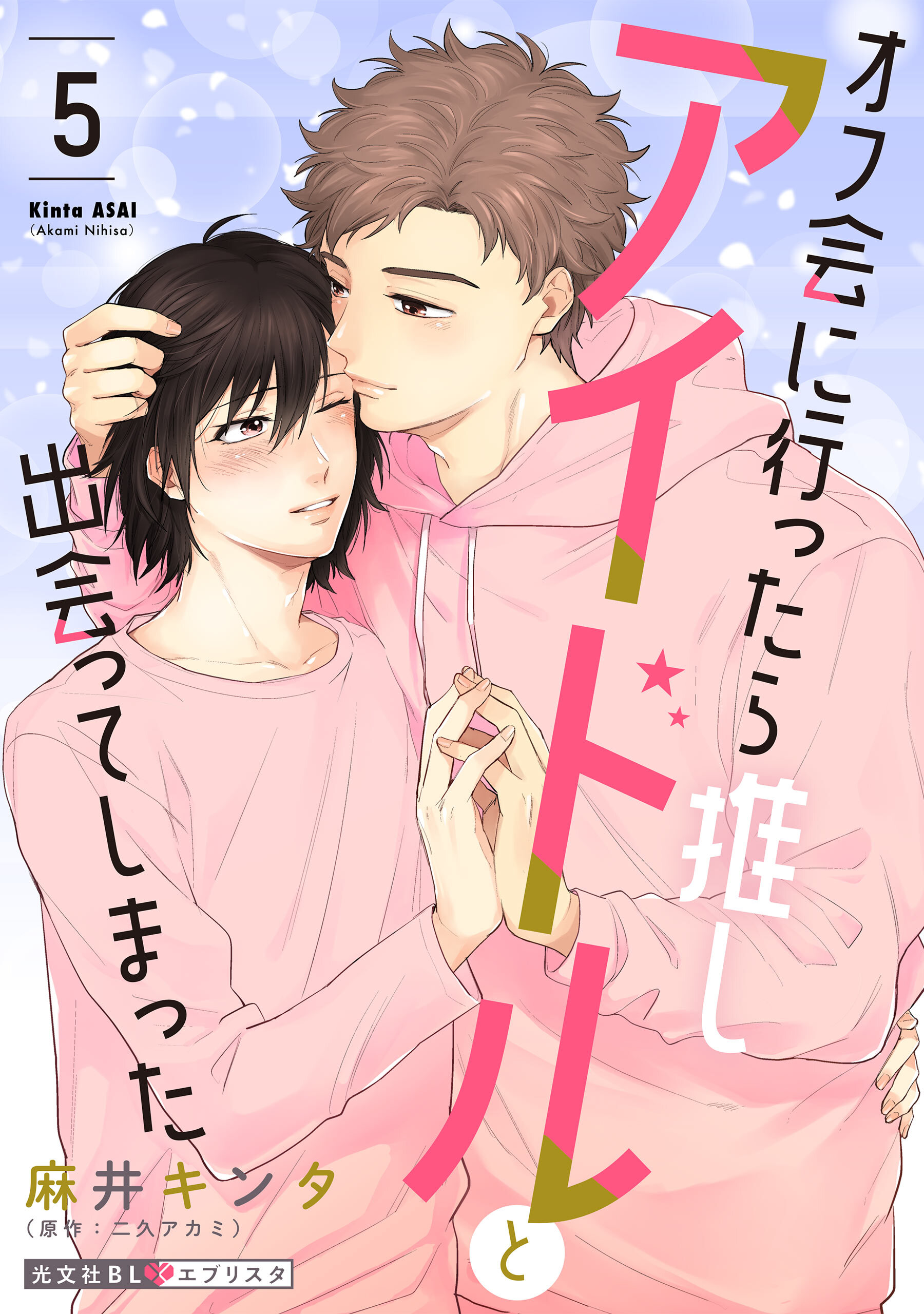 オフ会に行ったら推しアイドルと出会ってしまった