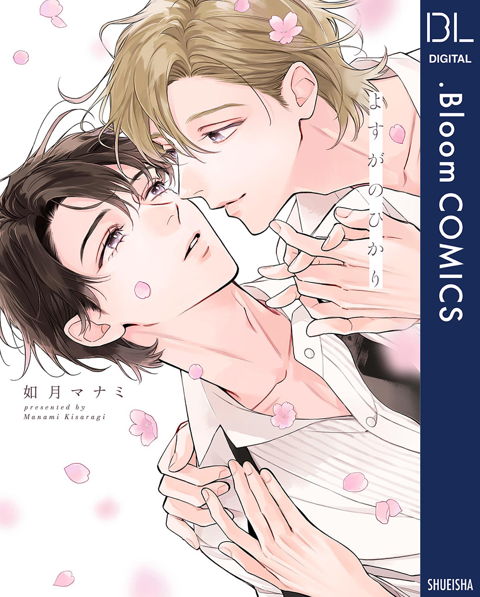 よすがのひかり【電子限定描き下ろし付き】