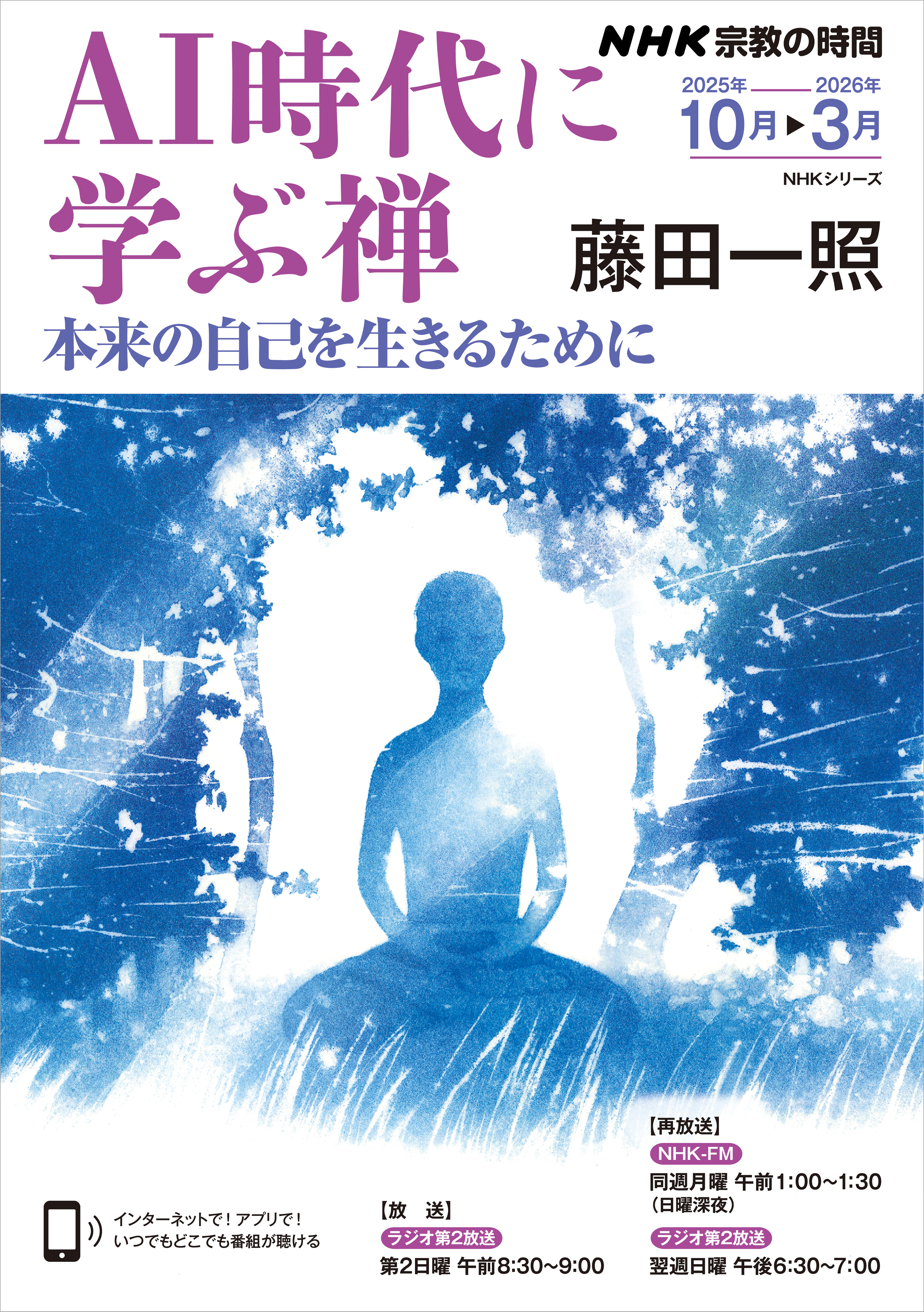 ＮＨＫ 宗教の時間