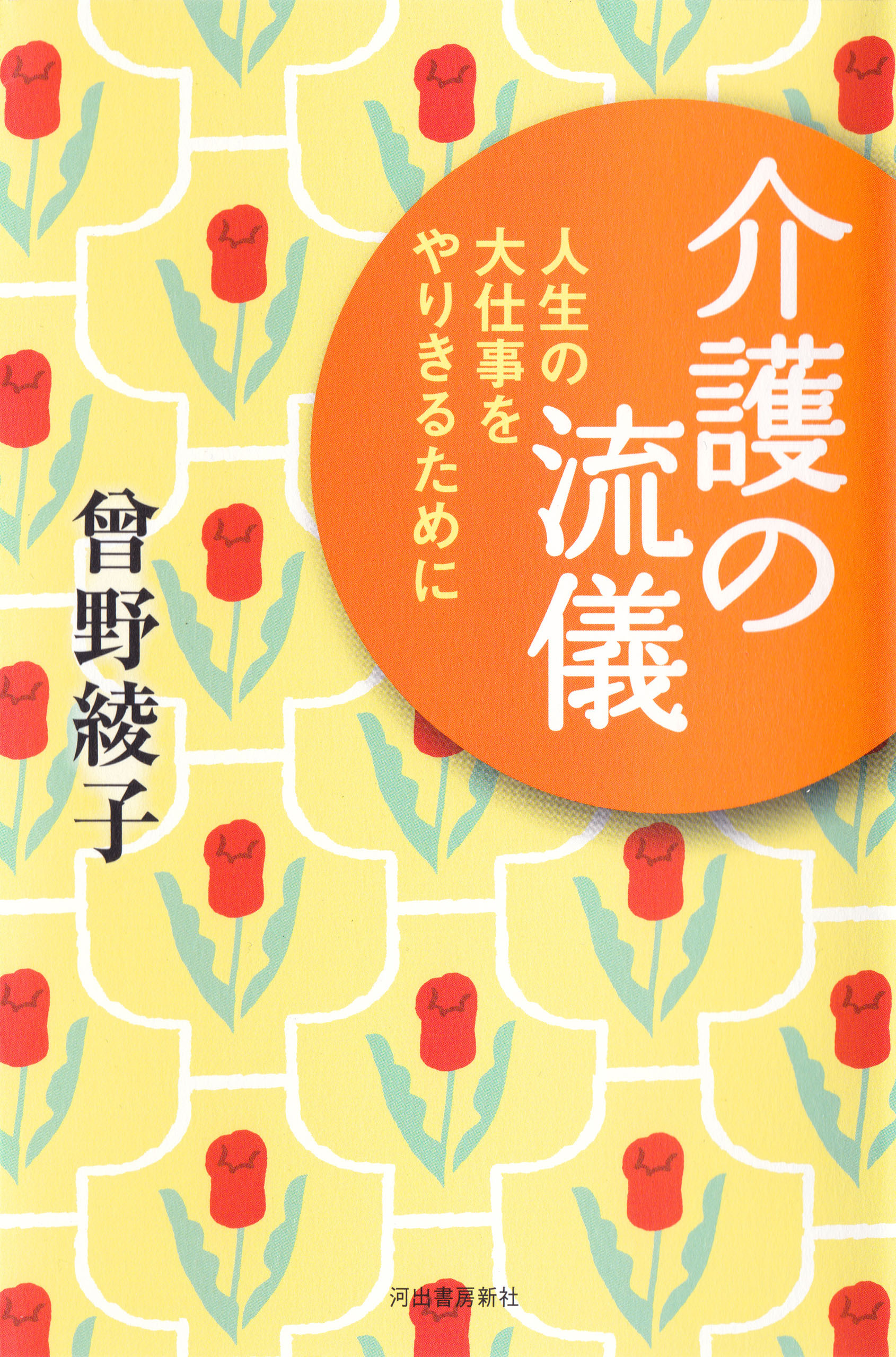 介護の流儀　人生の大仕事をやりきるために