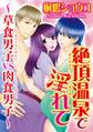 絶頂温泉で淫れて~草食男子VS肉食男子~【分冊版】
