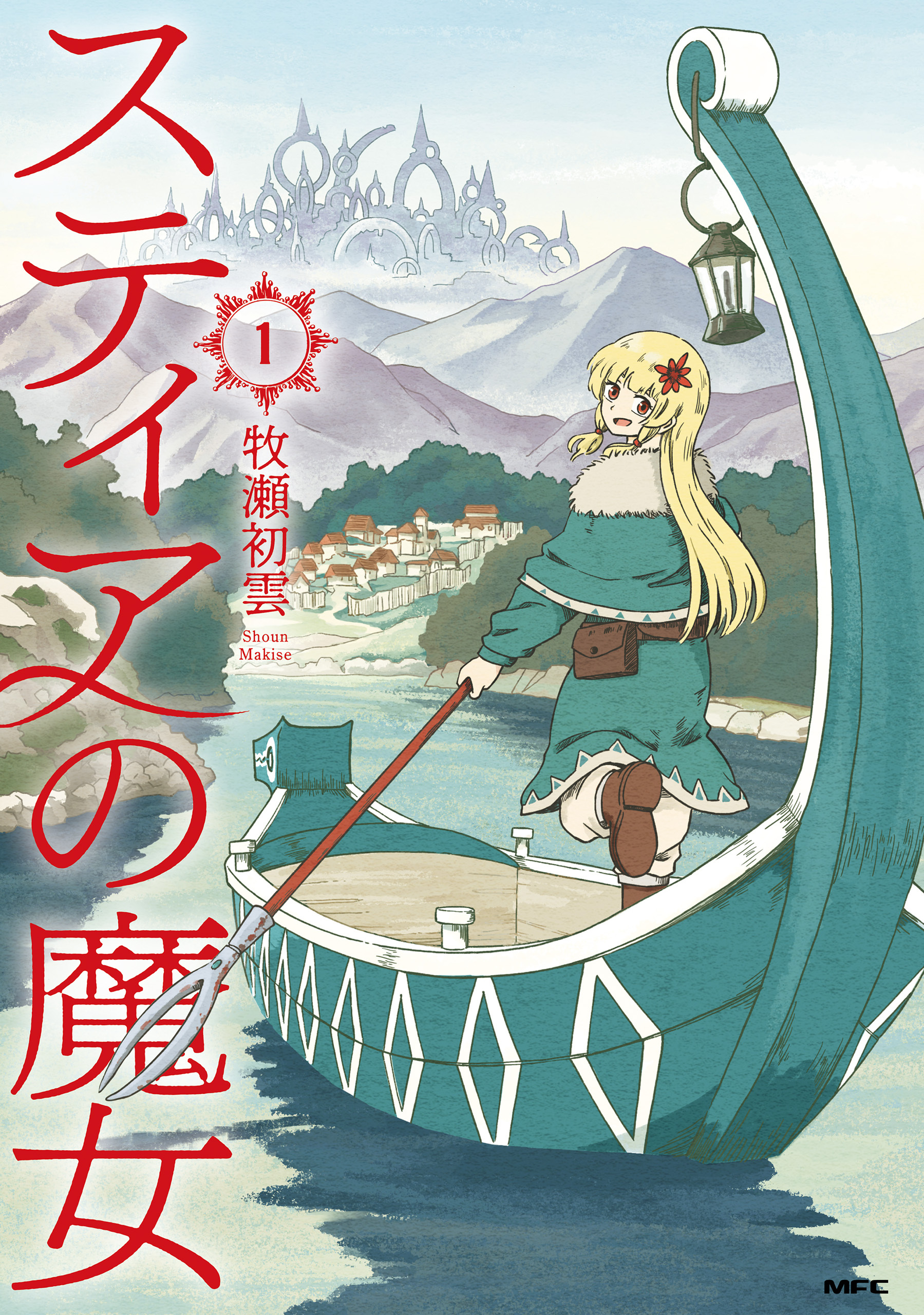 スティアの魔女１【期間限定 無料お試し版】