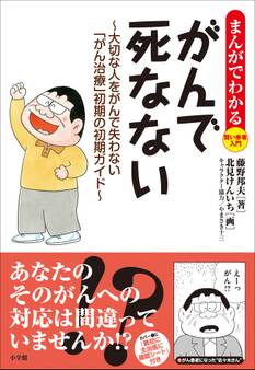 まんがでわかる賢い患者入門 がんで死なない ~大切な人をがんで失わない「がん治療」初期の初期ガイド~