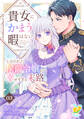 【期間限定 試し読み増量版 閲覧期限2026年8月19日】貴女にかまう暇はないと言われた侯爵令嬢の幸せすぎる末路【第3話】
