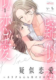 疑似恋愛~カラダも心も蕩けさせて~ 1