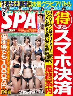 週刊SPA! 2019/08/06号