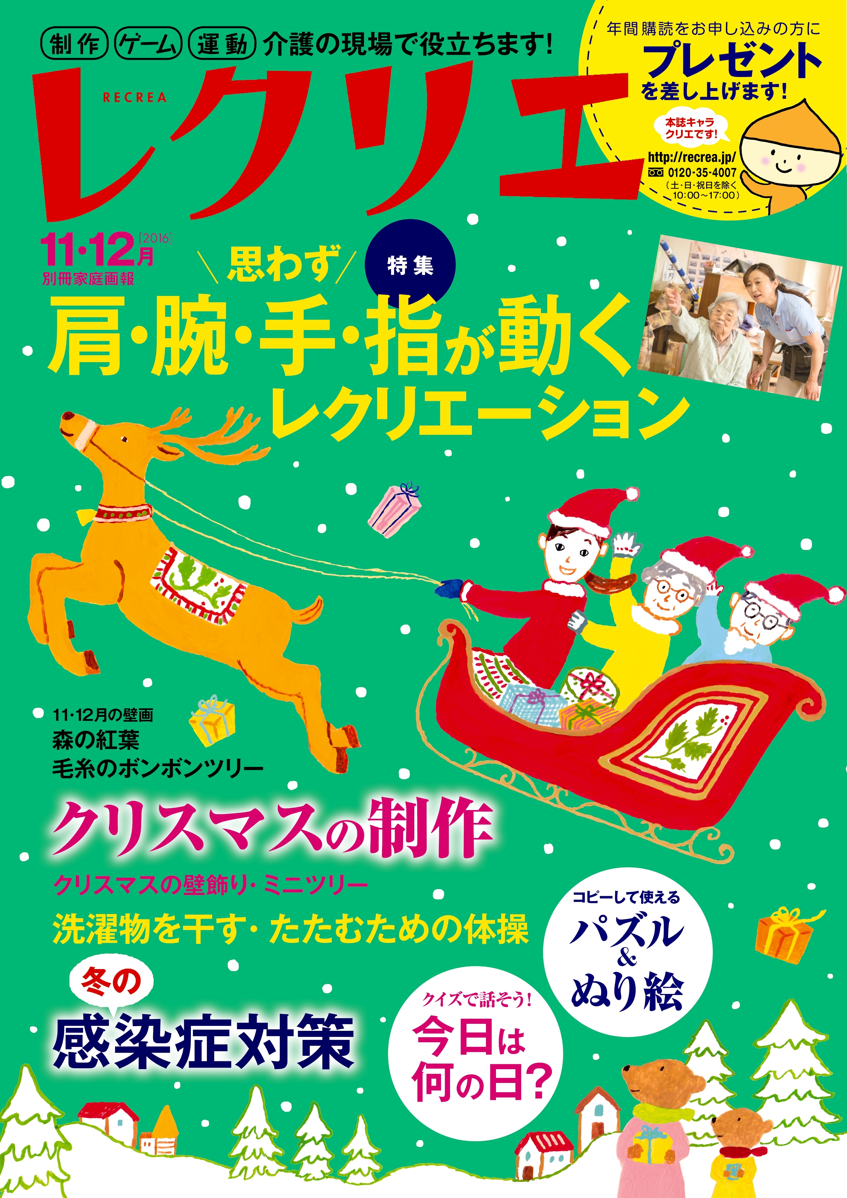 レクリエ　2016年11・12月