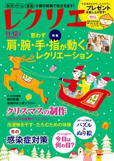 レクリエ 2016年11・12月