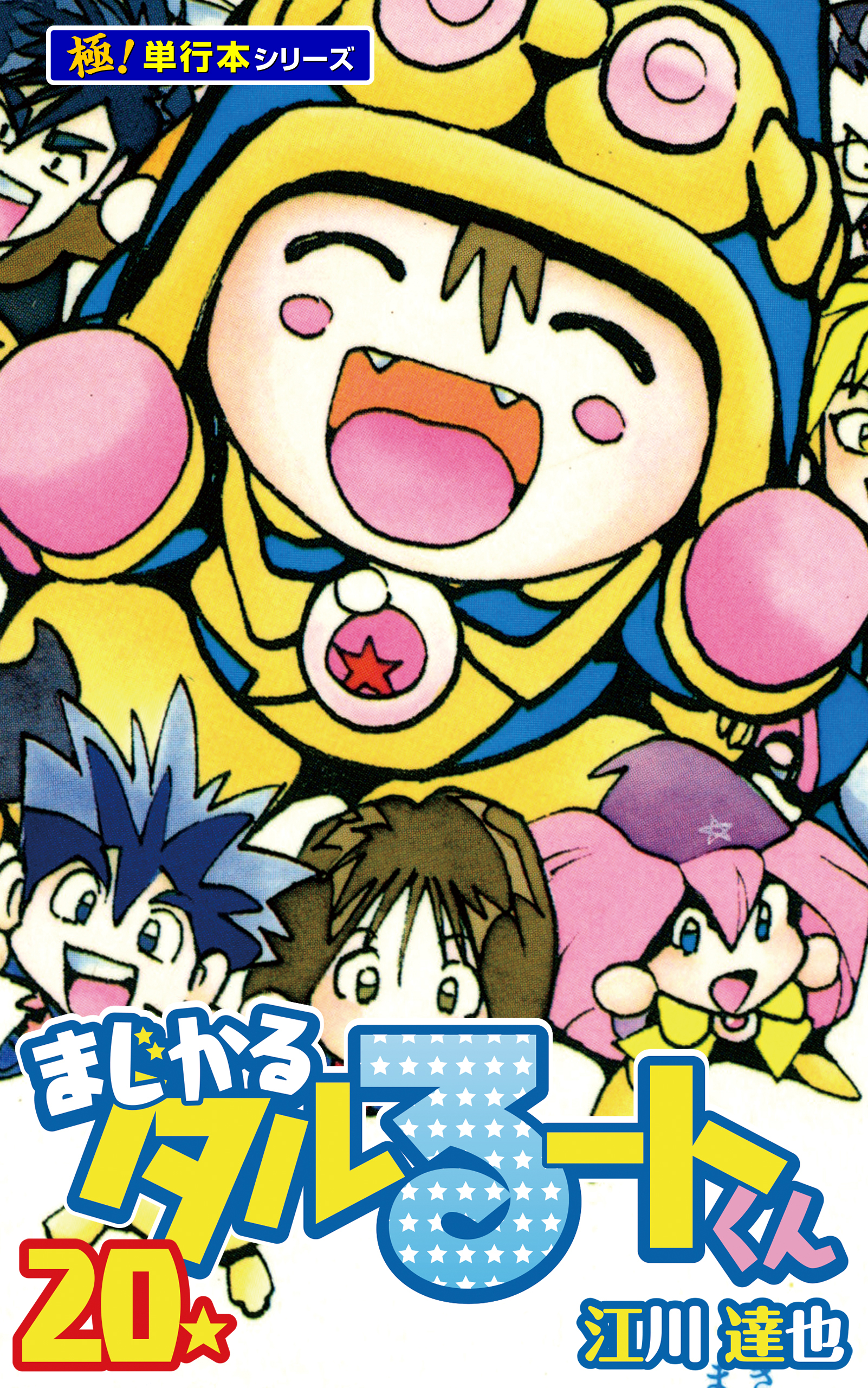 まじかる☆タルるートくん【極！単行本シリーズ】20巻