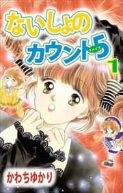 ないしょのカウント５1