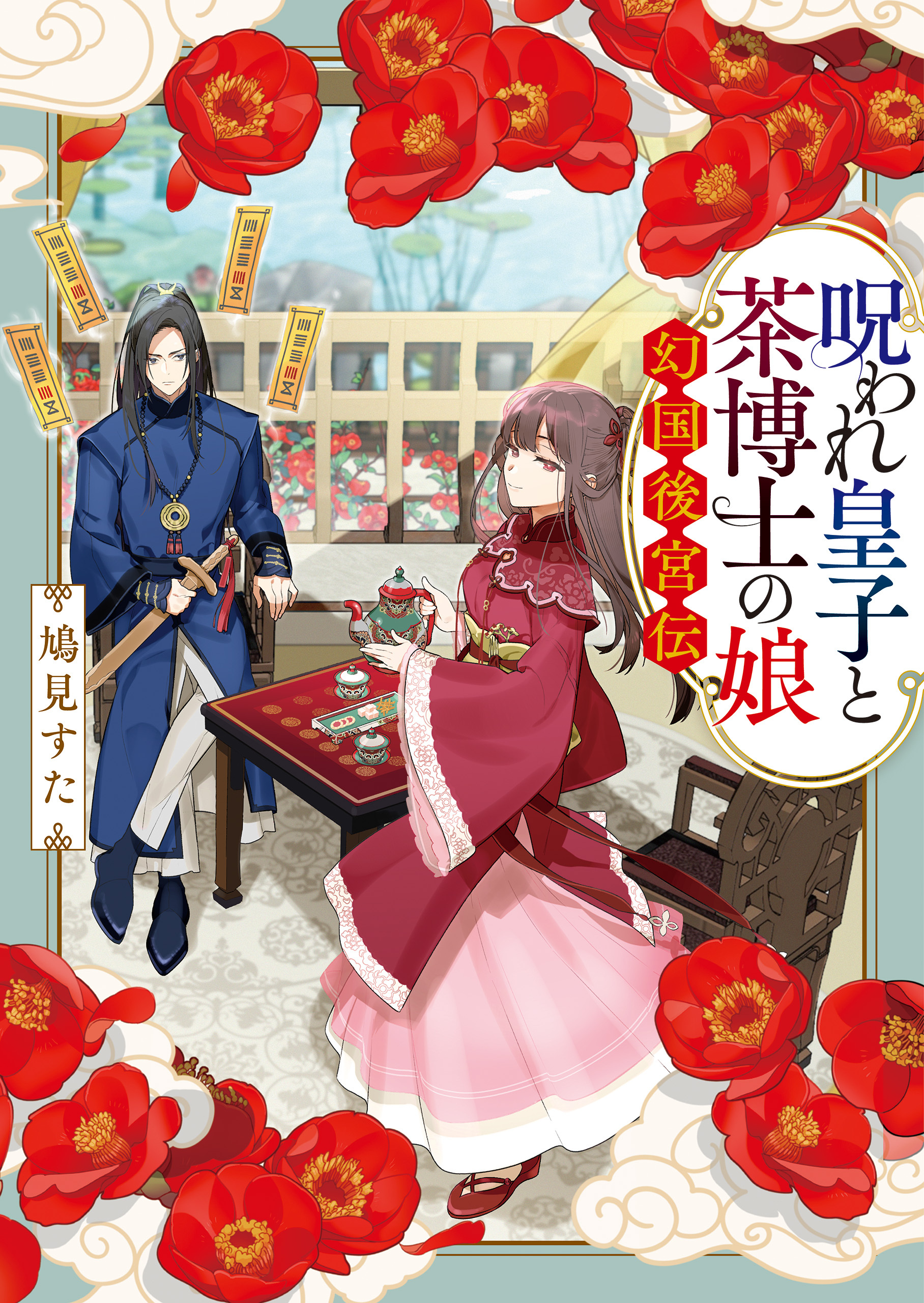 呪われ皇子と茶博士の娘