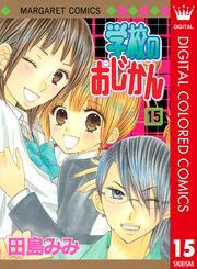 学校のおじかん カラー版 15