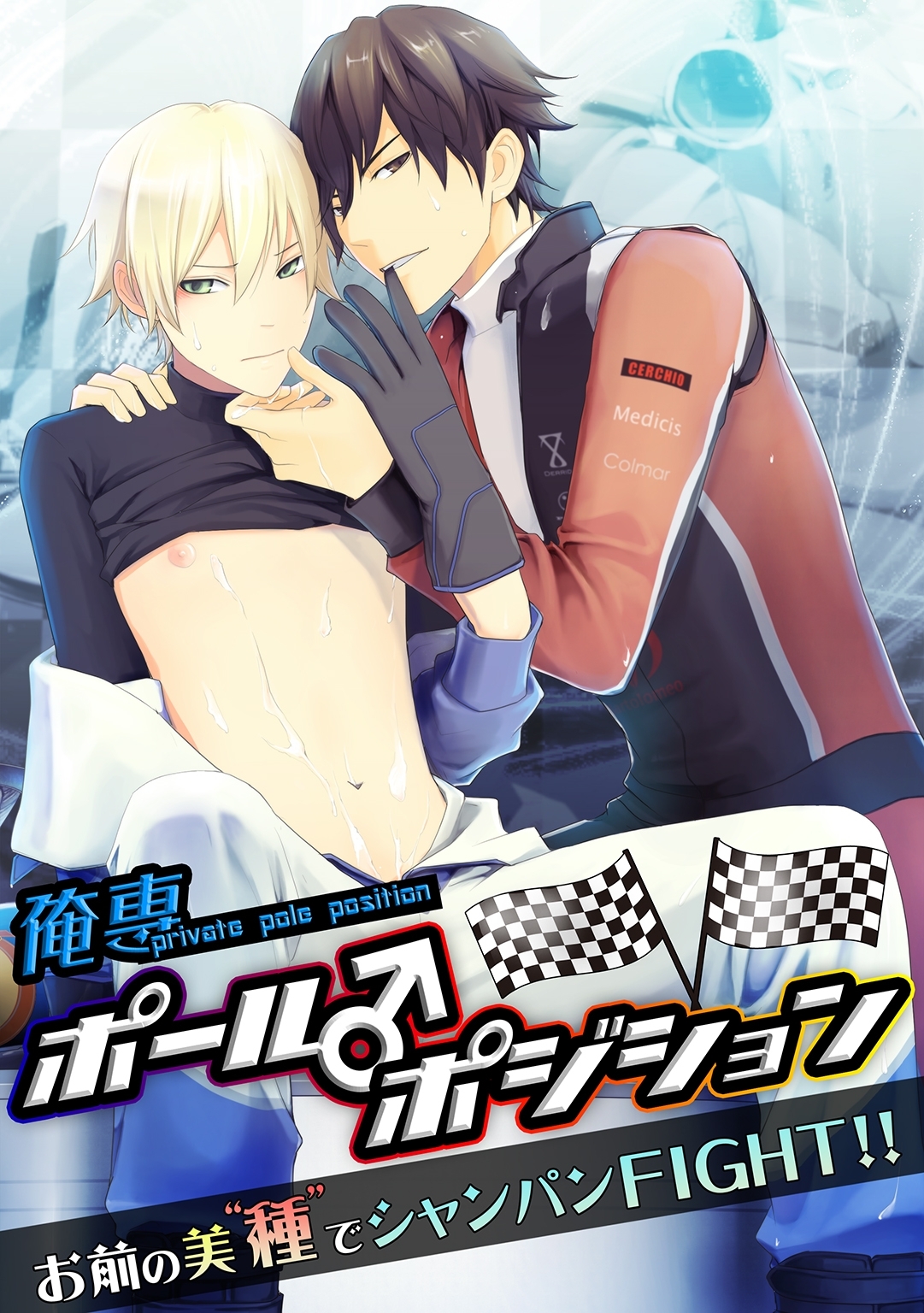 俺専ポール♂ポジション ～お前の美“種”でシャンパン FIGHT!!～ 【100 倍感じるフルカラー】